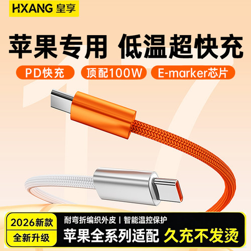 皇享苹果全系PD闪快充充数据线