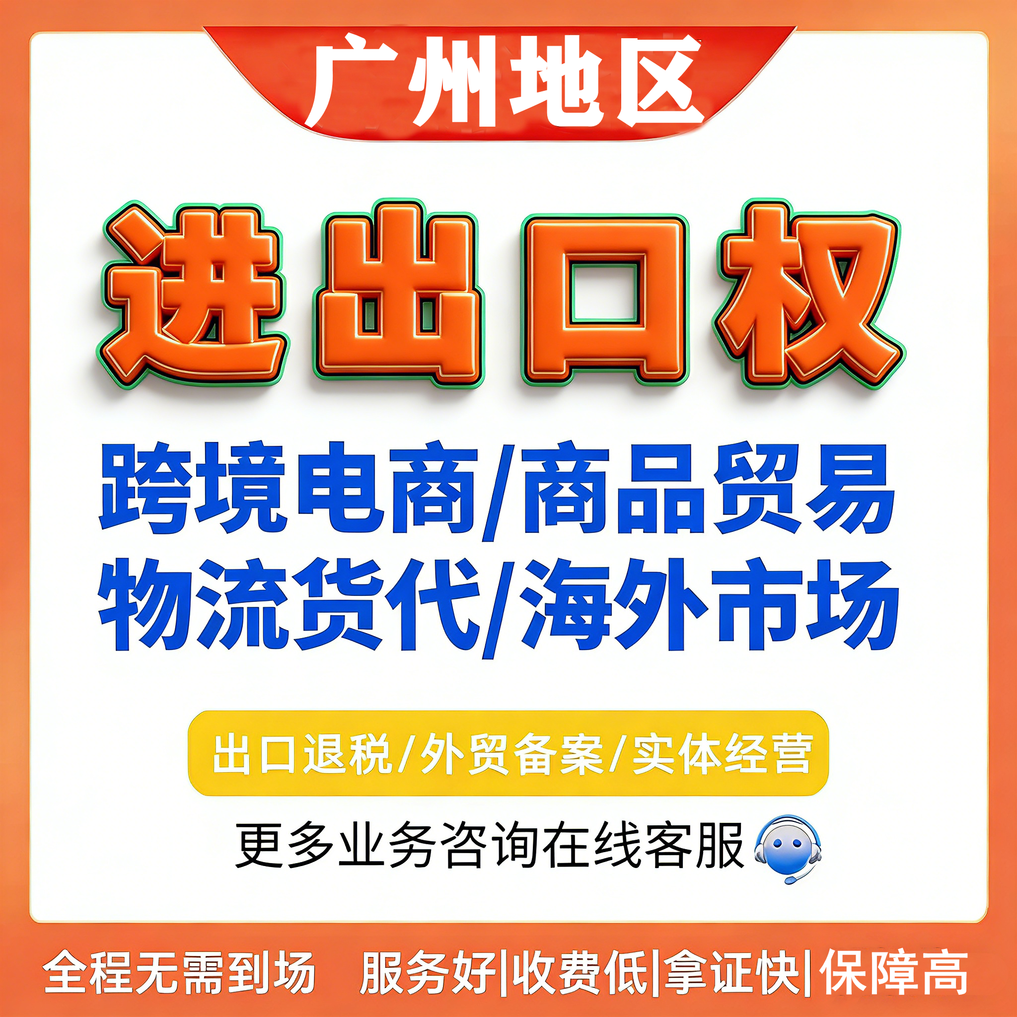 广州进出口权办理公司注册海关登记出口退税电子贸易跨境电商外贸