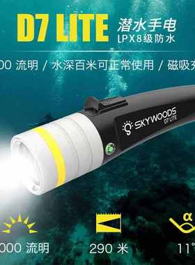 天空森林D6/D7lite潜水手电筒强光水下照明摄影补光防水超亮户外