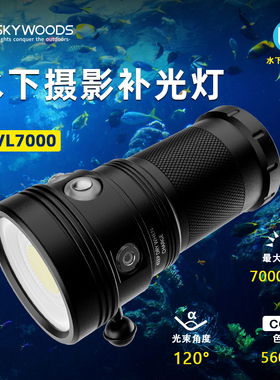 天空森林WVL7000专业水下补光灯潜水摄影灯红蓝白三色skywoods