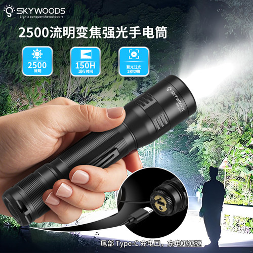 SKYWOODS变焦强光手电筒OZL2500专业户外照明2500流明LED便携充电