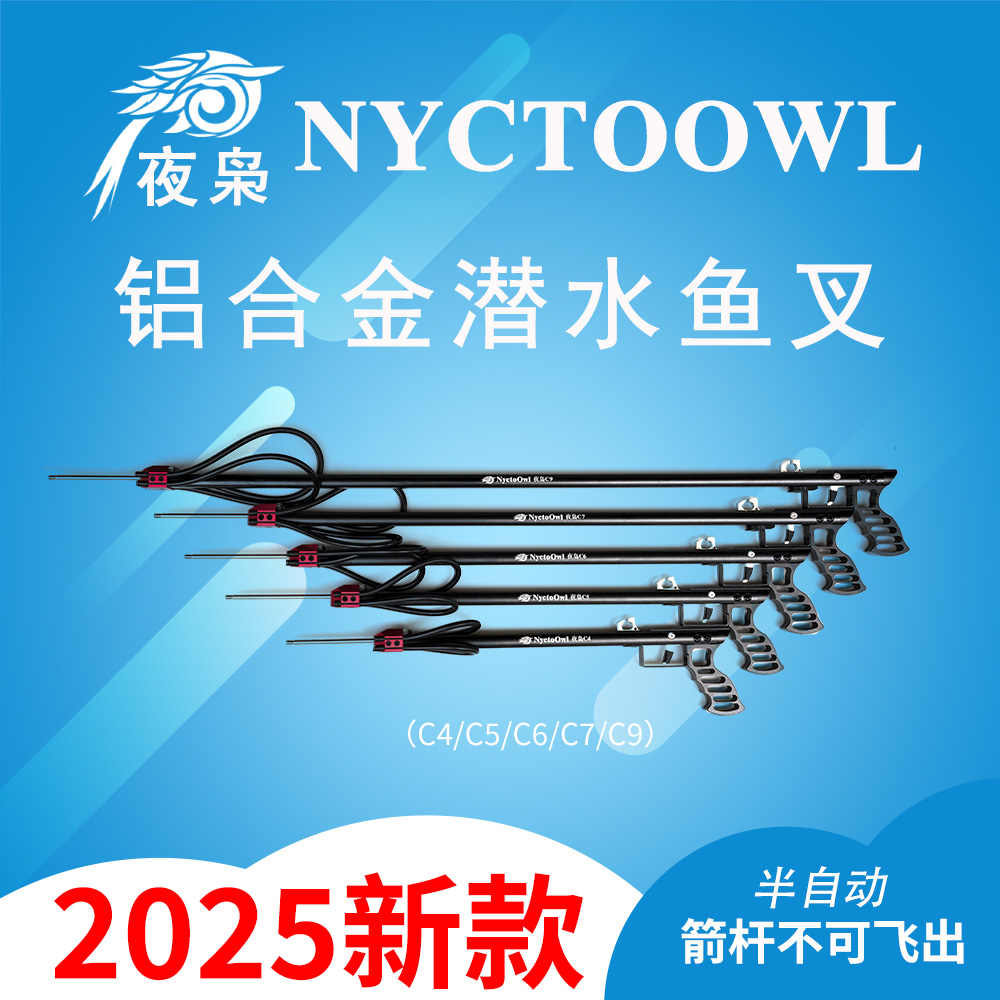 NYCTOOWL新款铝合金潜水鱼叉C4C5C6C7鱼枪虾公打鱼半自动赶海
