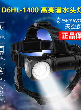 天空森林潜水头灯头戴潜水灯D6HL长续航水陆两用赶海头灯SKYWOODS