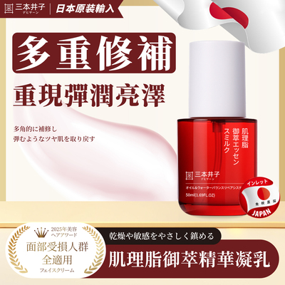 日本进口三本井子舒缓修护凝乳