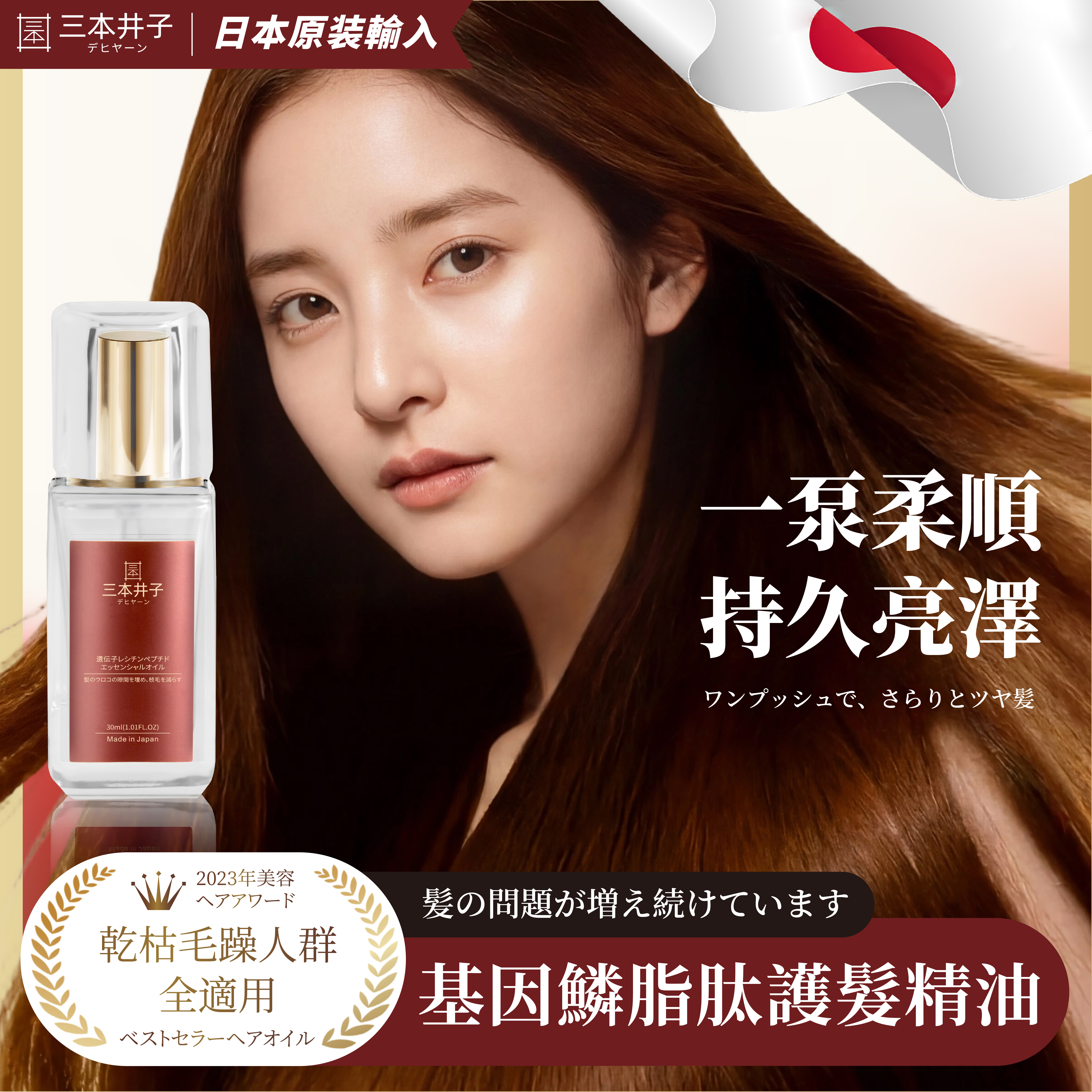 【日本进口】三本井子基因鳞脂肽护发精油修复干枯卷发毛躁女柔顺