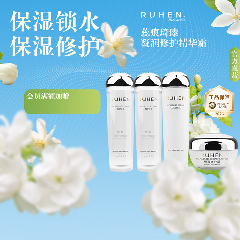 RUHEN/蕊痕保湿修护水乳套装三件套正品韩国熊津化妆品保湿女礼盒