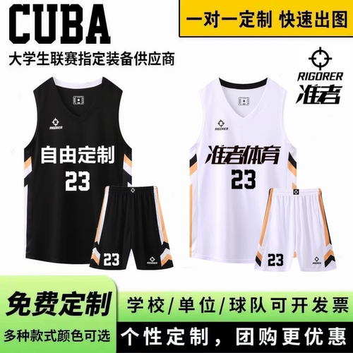 准者篮球服套装定制男女cuba大学生比赛训练队服背心球衣透气印字