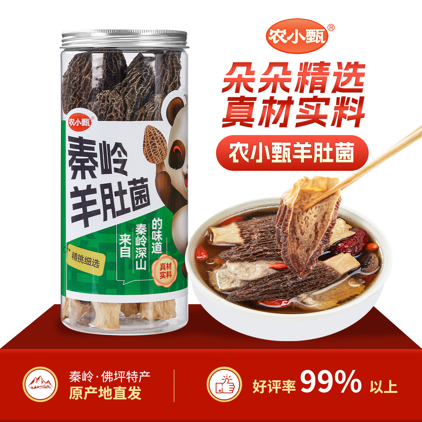 农小甄秦岭羊肚菌肉厚饱满去柄