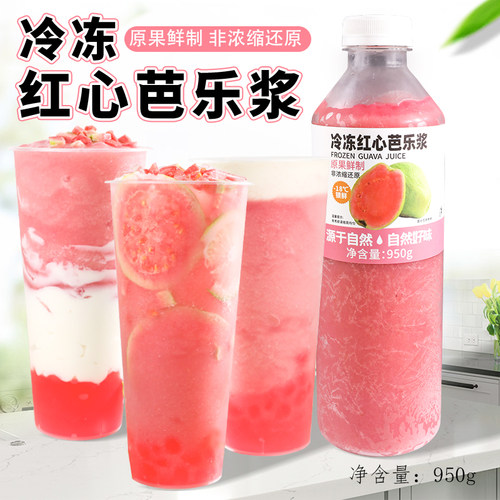 冷冻红心芭乐浆950g速冻原浆商用