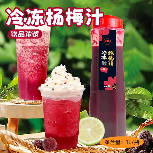 弘客冷冻杨梅汁奶茶店商用原材料