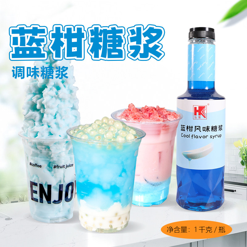 弘客蓝柑风味糖浆1kg气泡苏打水果汁鸡尾酒饮料蓝柑果露奶茶店用