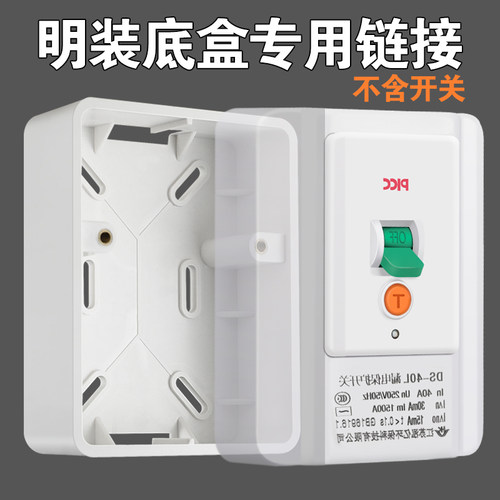 明装底盒118型明盒空调漏电空气开关插座线盒保护器专用底座暗装