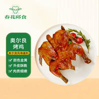 奥尔良口味烤鸡350g*3