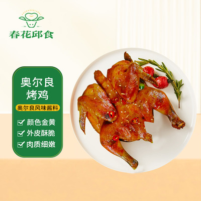 春花邱食奥尔良烤鸡半成品