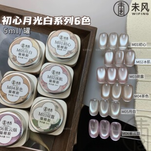 美博会新品WF未风美甲猫眼胶推荐初心月白系列罐装甲油胶美甲专用
