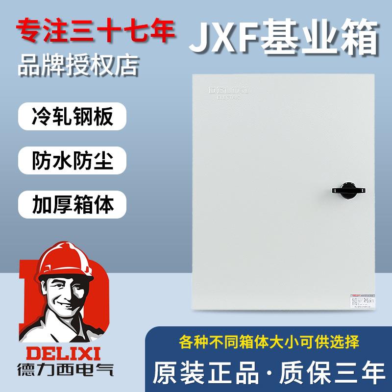德力西JXF配电箱工厂小型基业箱控制电控箱户外开关柜强电电气盒