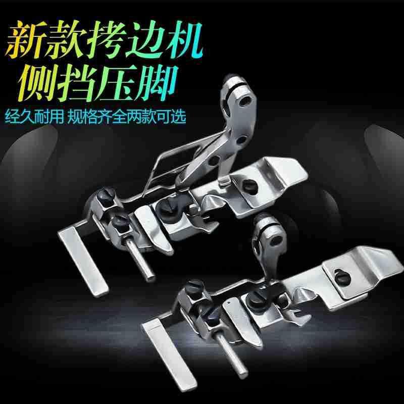 新款拷边机侧挡压脚 四线压脚挡边 747/700通用EX通用
