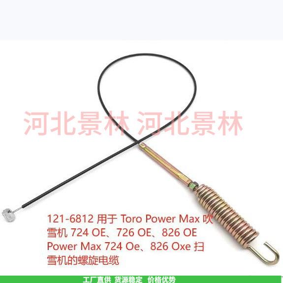 121-6812,144-0972 螺旋钻电缆适用Toro 扫雪机 724 OE726拉线 长