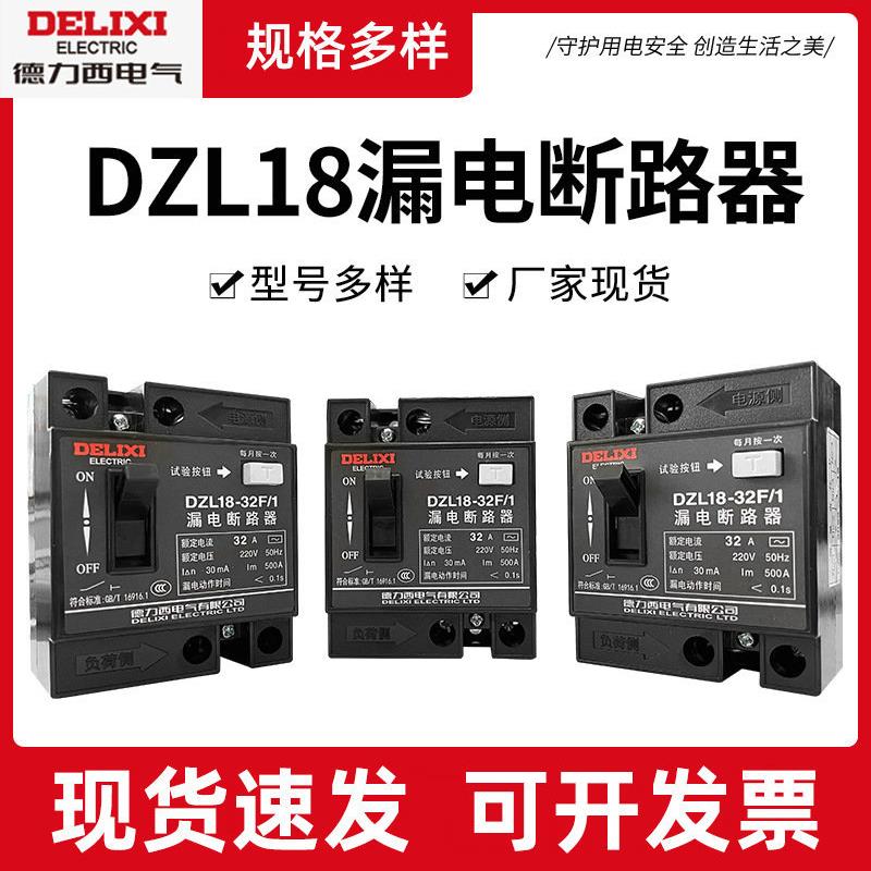 DZL18-32F/1 20 32A 单钮 家用塑壳漏电断路器厂家现货