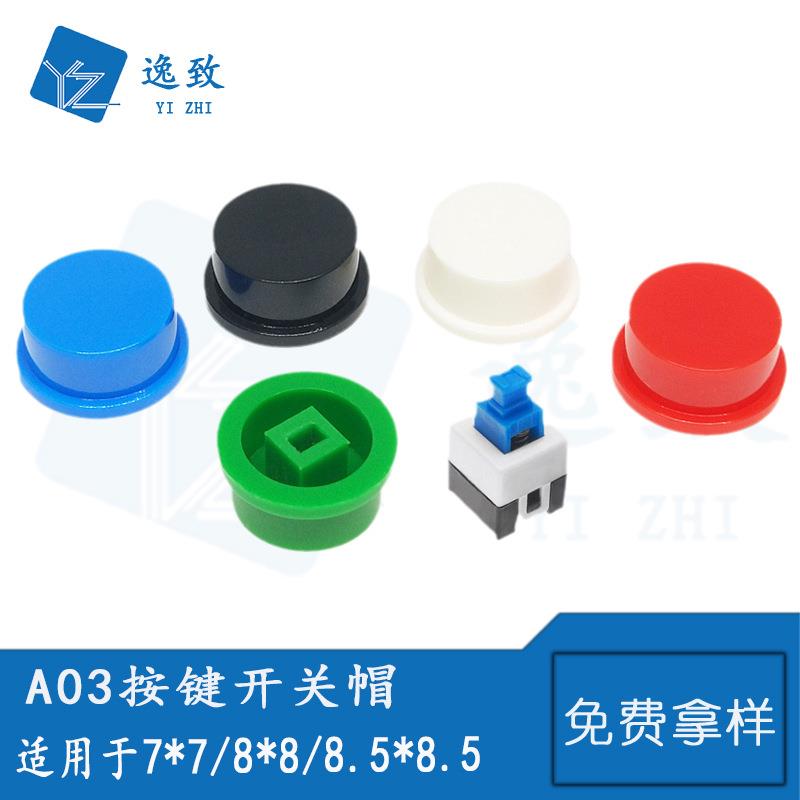 A03按键开关帽 适配7*7 8*8 8.5*8.5自锁开关按键帽 圆形开关帽子
