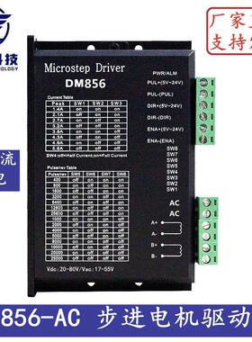 DM856-AC DSP数字式57/60/86型步进电机驱动器 交直流通用供电