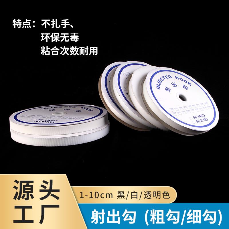 厂家黑色白色粘扣带宝宝婴儿不扎手服装透明柔软射出勾魔术贴