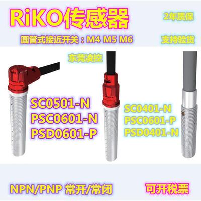 M4接近开关SC0401-N-(全新原装品质)RiKO接近开关PSD0401-N