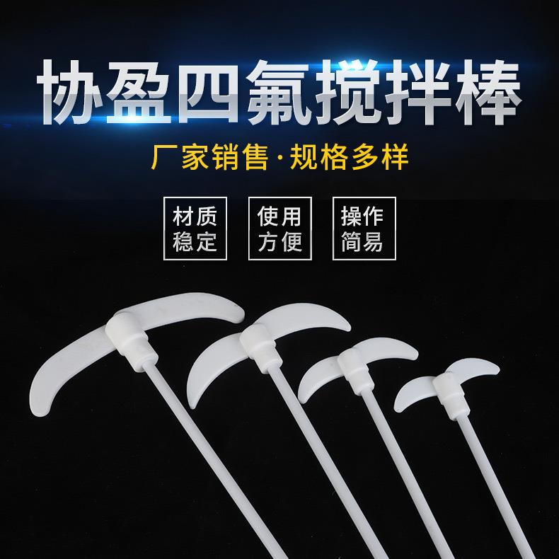 四氟搅拌桨 四氟搅拌棒 聚四氟氟乙烯搅拌桨 规格多样 可定 做