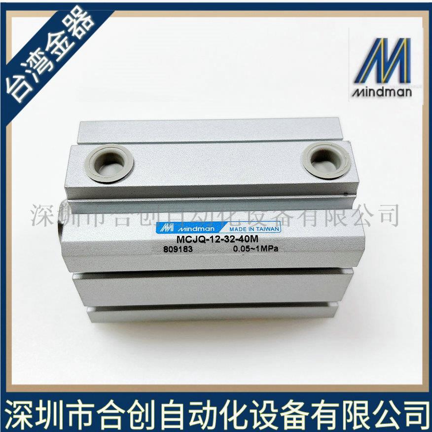 全新 台湾金器 MINDMAN 薄型治具气缸 MCJQ-12-32-15M 40M 现货