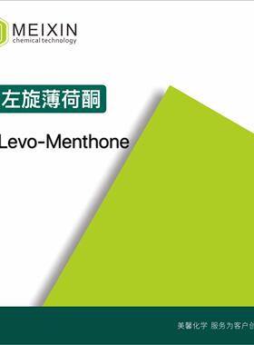 [香料]左旋薄荷酮 L-薄荷酮 Levo-Menthone 10ml14073-97-3