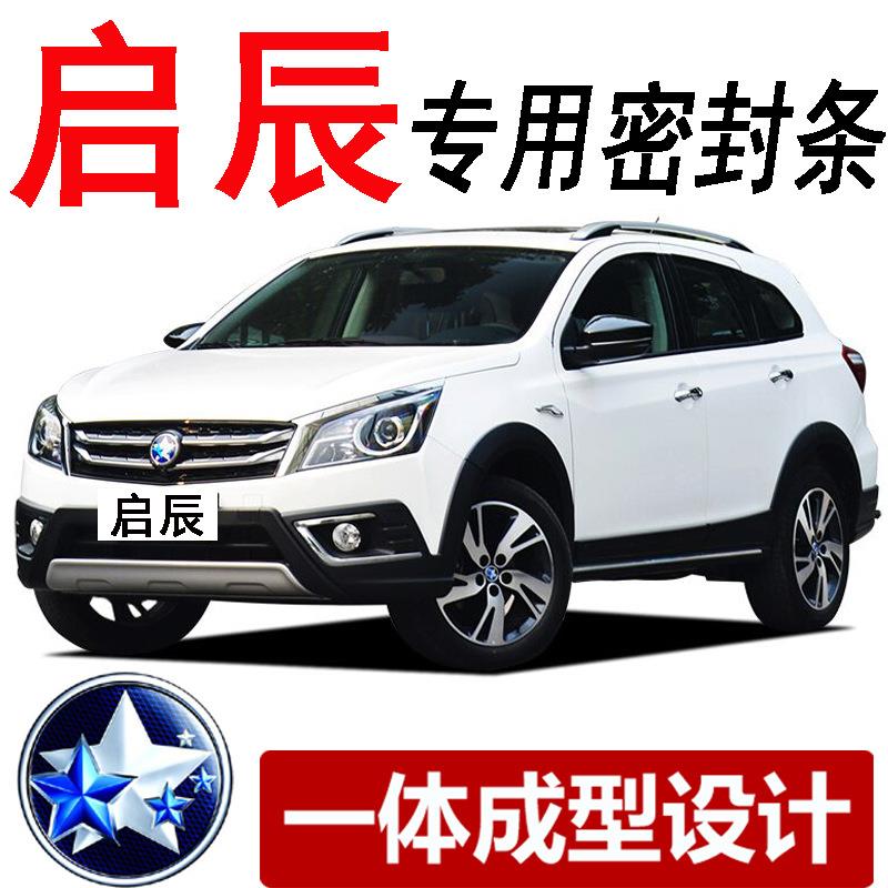 启辰D50D60R30R50X/T70X/T90M50V专用汽全车门密封条防尘隔音胶条