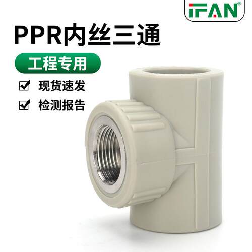 风帆管件冷热水管6分25变径铜内丝内牙三通接头灰色ppr水管配件