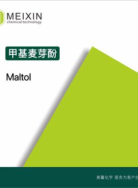 [香料]麦芽酚 甲基麦芽酚Maltol 10g|118-71-8量大价廉 香气好