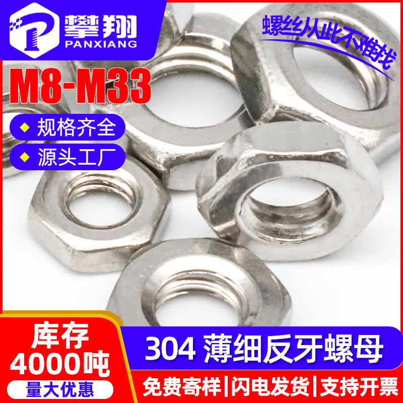 304不锈钢薄螺母细牙螺母反牙螺母外六角螺丝螺帽M8/M10/M12