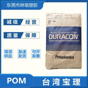 44注塑级 汽车部件 增强级 高流动 聚甲醛 耐磨级 POM台湾宝理M90