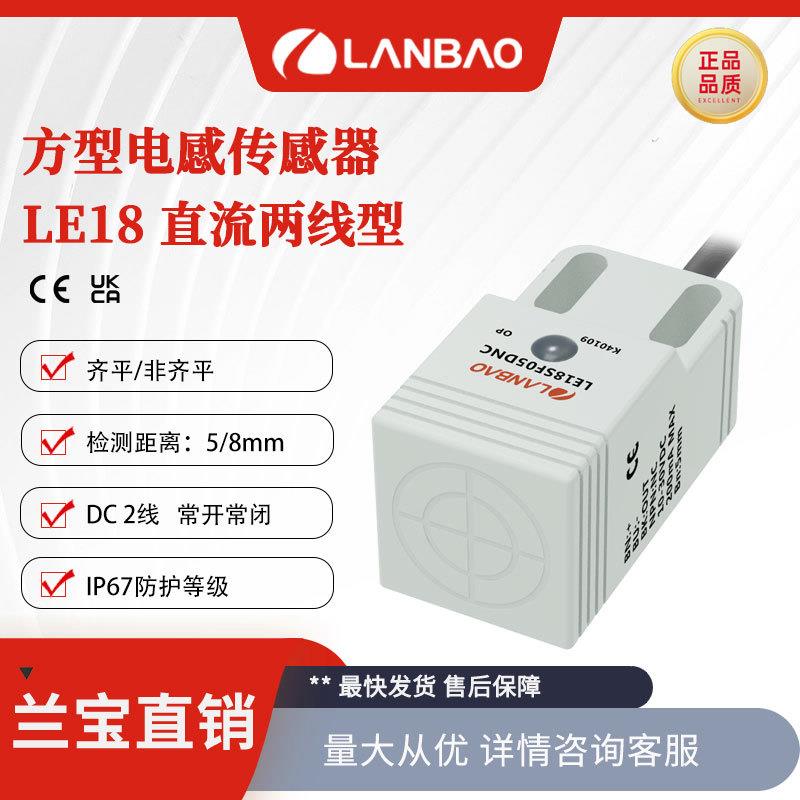 兰宝接近开关LE18SF05DLO 直流2线常开埋入5mm方形塑料电感传感器