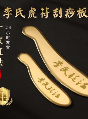 实心纯黄铜刮痧按摩板李氏砭法李道政问痧堂虎符铜板肩颈脖子刮痧
