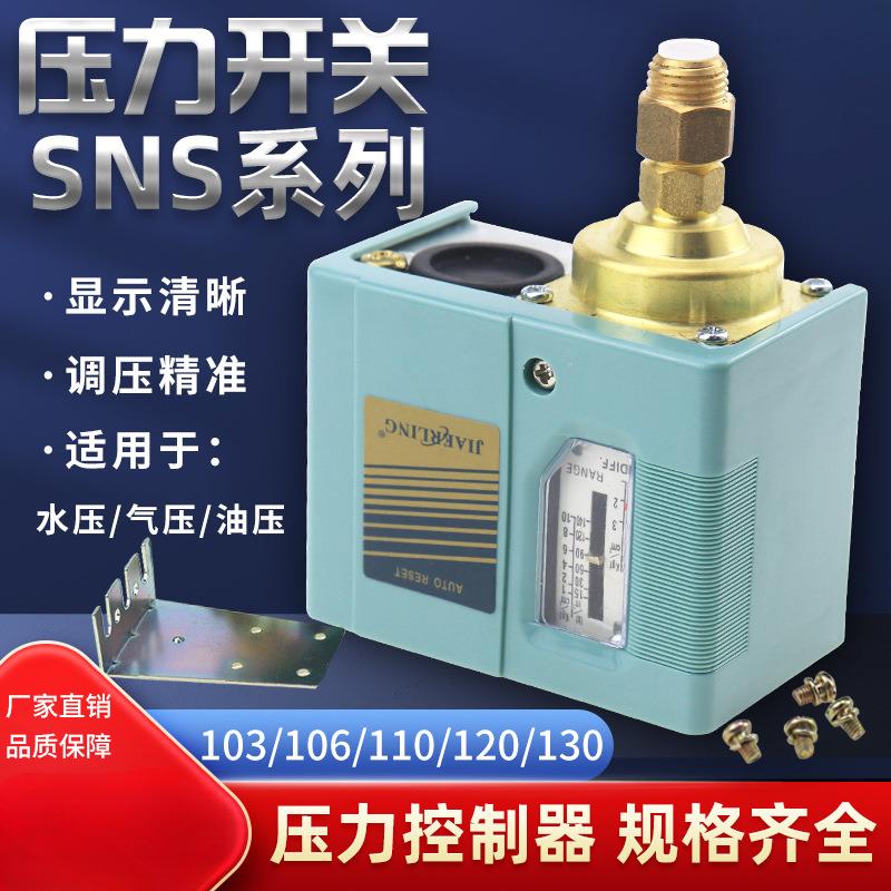 气压开关空压机气泵压力控制器SAS SNS-C103/C106/C110/120/C130X