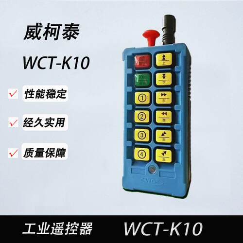 工业无线遥控器 威柯泰CD/MD天车遥控器 WCT-K10葫芦行车遥控器