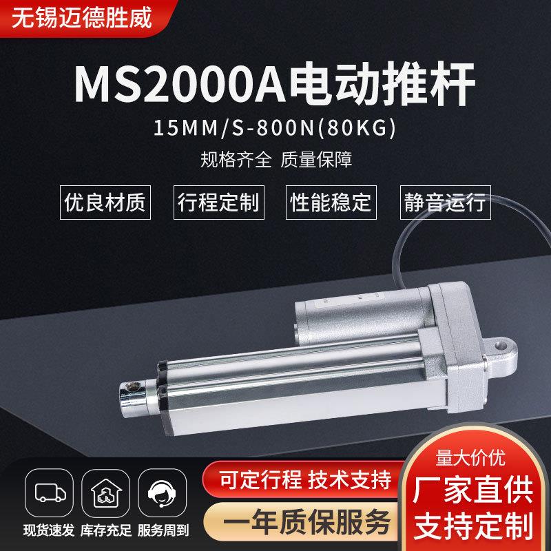 15mm/s-800N电动推杆12V24V直流电机80kg易安装MS2000A电动推杆