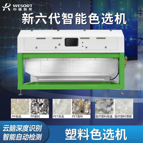 中瑞微视塑料色选机小型ABS防火材料筛选机水口塑料智能分选机