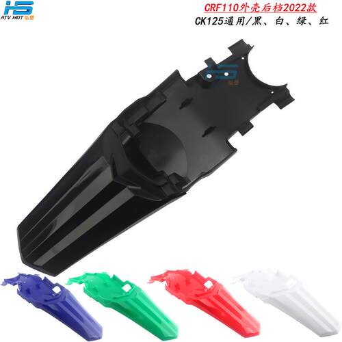 越野摩托车2013-2022款CRF110外壳CRF125后档塑料件车壳后挡泥板