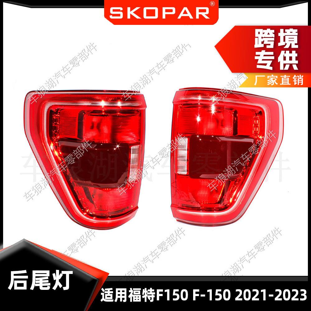 适用福特Ford F150 2021-2023 尾灯汽车后尾灯转向灯刹车信号灯