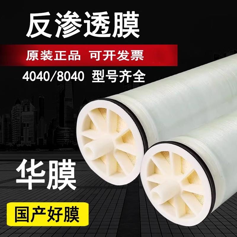 华膜4040反渗透膜4040ro反渗透膜8040反渗透ro膜替代海德能陶氏膜