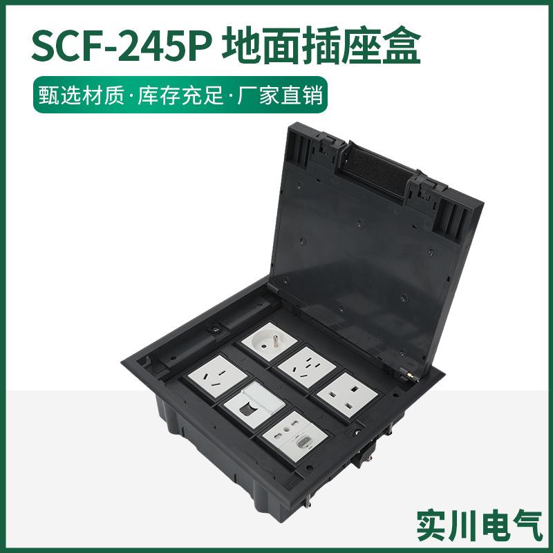 SCF-245P 地面插座盒翻盖式六位地插多功能180度翻平地面插座空架
