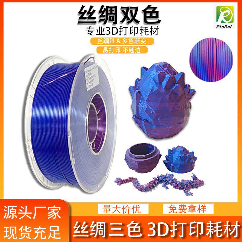 品锐PINRUI 3d打印耗材 丝绸PLA 丝绸双色三色耗材3D打印线材幻彩