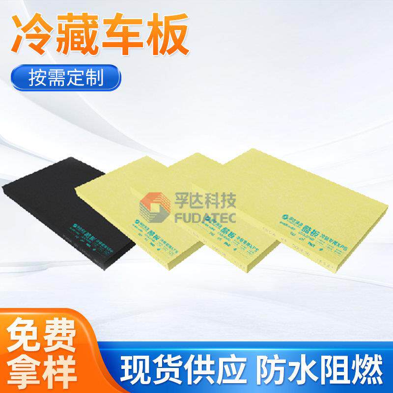 孚达XPS保温冷链冷藏车板建材保温材料防火阻燃挤塑板