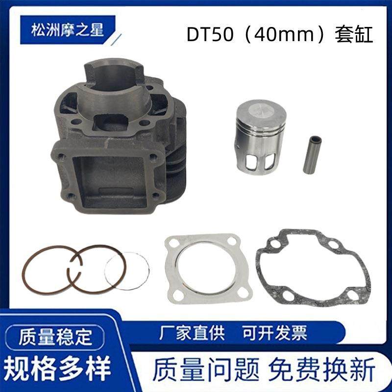 DT50摩托车发动机气缸适用YAMAHA DT50 TY50 RD50 套缸 活塞配件