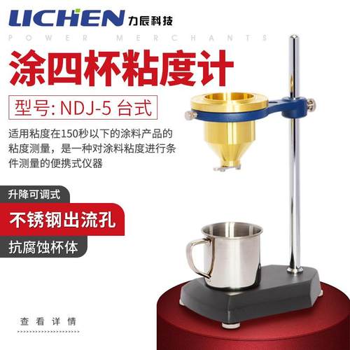 力辰科技 涂4杯 NDJ-5 涂四杯粘度计 涂-4涂料粘度计 涂四粘度计