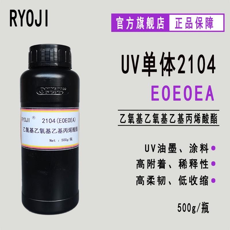 RYOJI单体2104 UV光固化500g起乙氧基乙氧基乙基丙烯酸酯eoeoea